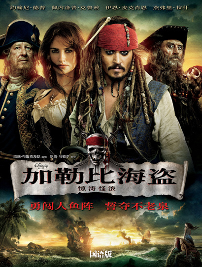 加勒比海盗4：惊涛怪浪（普通话版）