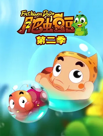 肥虫豆豆 第二季