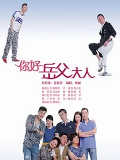 你好，岳父大人
