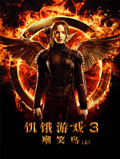 饥饿游戏3：嘲笑鸟（上）