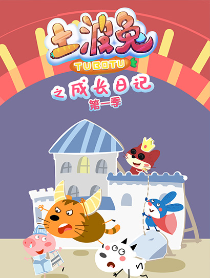 土波兔之成长日记 第一季