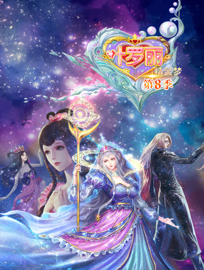 精灵梦叶罗丽第八季封面图