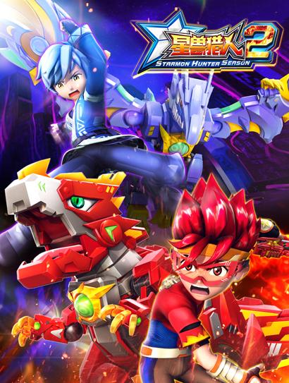 星兽猎人 第二季封面图