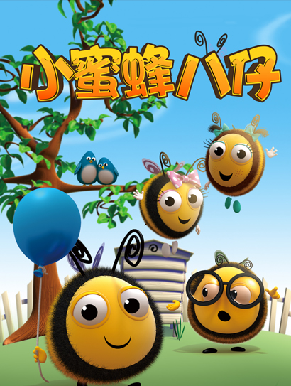 小蜜蜂第一季