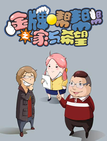 金牌帮帮帮之家与希望