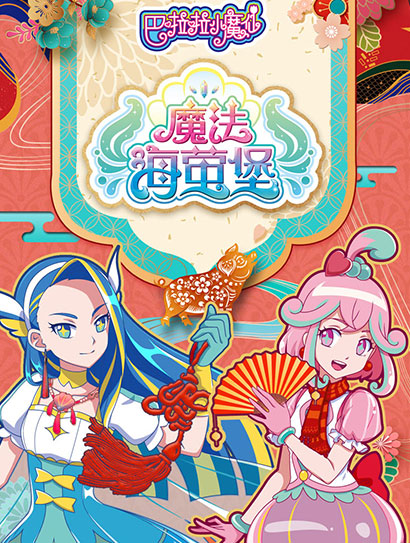 巴啦啦小魔仙之魔法海萤堡