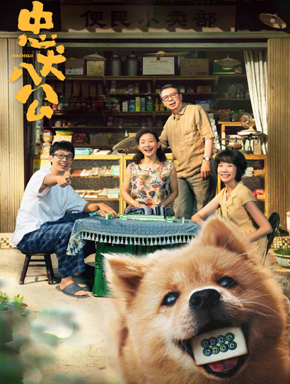 忠犬八公