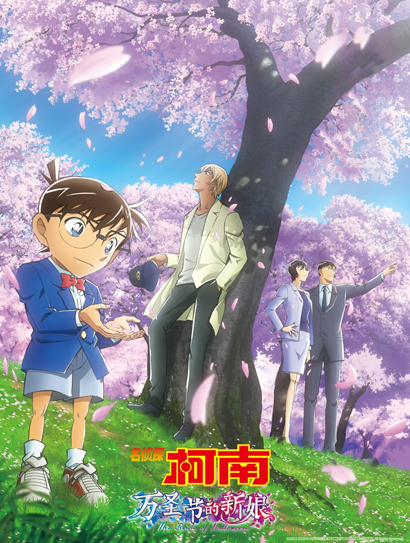 名侦探柯南·万圣节新娘（普通话版）