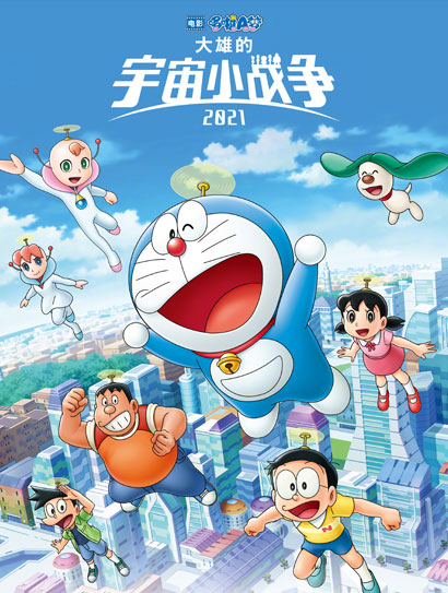 哆啦A梦：大雄的宇宙小战争2021（普通话版）