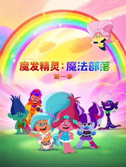 魔发精灵：魔法部落第一季（普通话版）