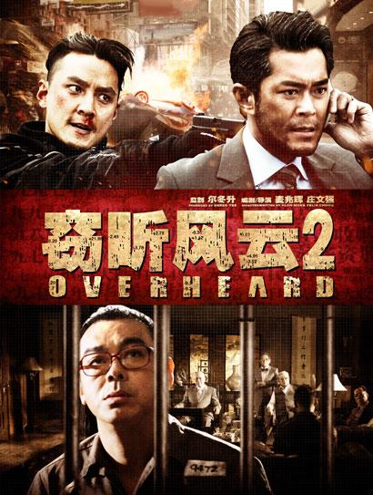 窃听风云2封面图