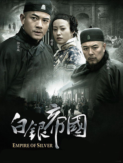 白银帝国