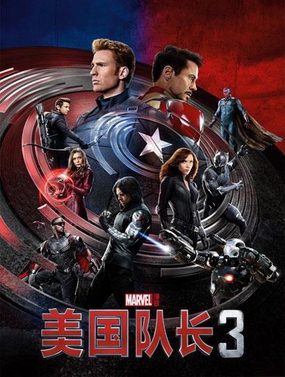 美国队长3（普通话版）