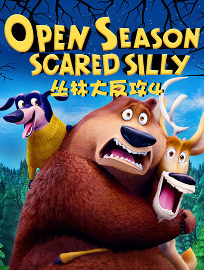 丛林大反攻4（普通话版）封面图