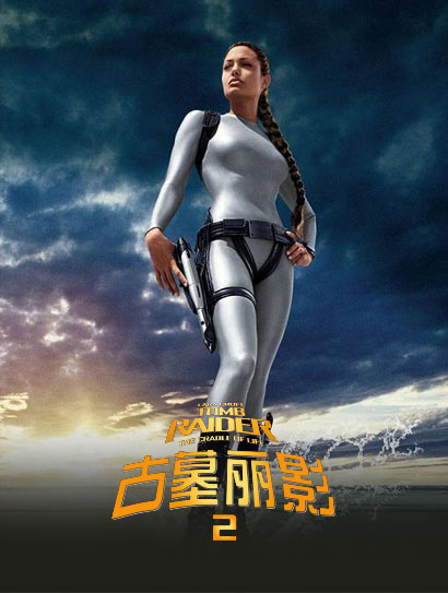 古墓丽影2（普通话版）