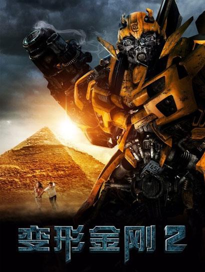 变形金刚2 国语封面图
