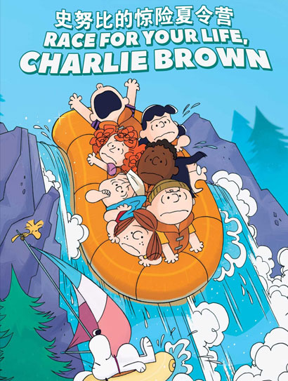 史努比的惊险夏令营封面图