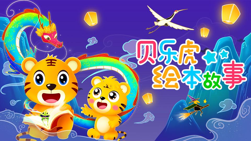 贝乐虎绘本故事封面图