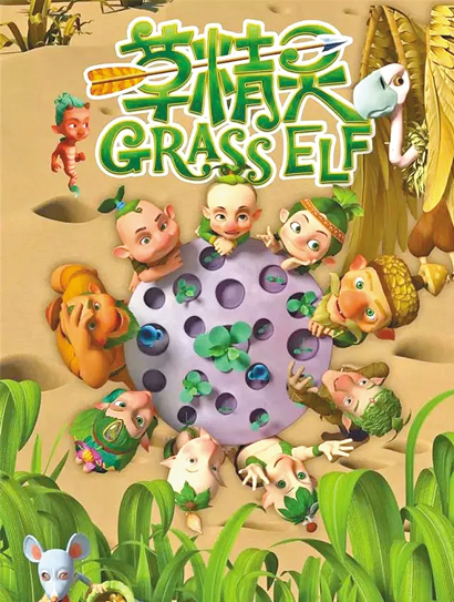 草精灵