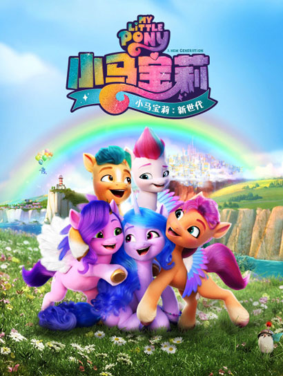 小马宝莉：新世代