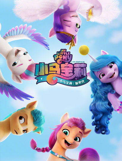小马宝莉：新世代（普通话版）