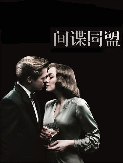 间谍同盟（普通话版）封面图