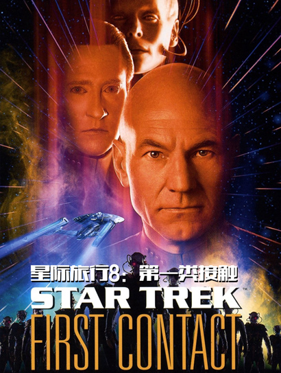 星际旅行8：第一类接触封面图