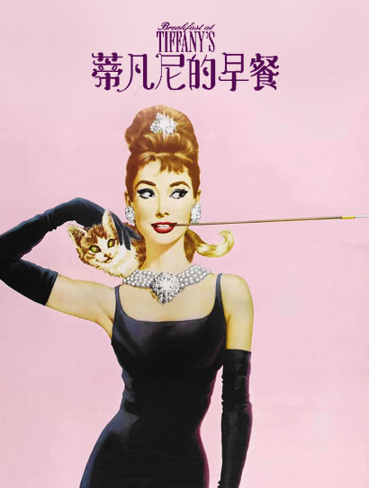 蒂凡尼的早餐（普通话版）封面图