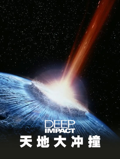 天地大冲撞（普通话版）封面图