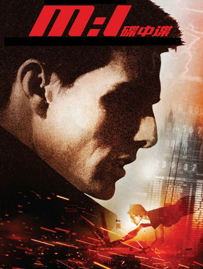 碟中谍（普通话版）封面图