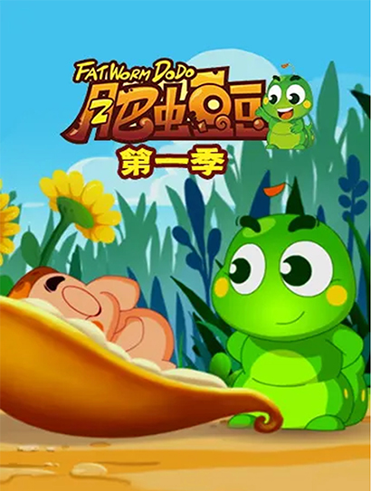 肥虫豆豆 第一季