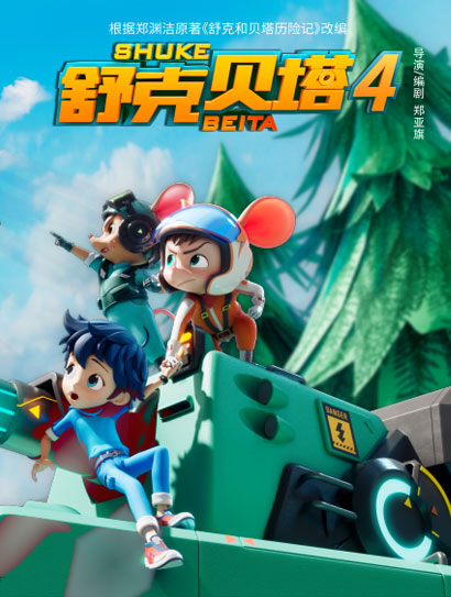 舒克贝塔 第四季