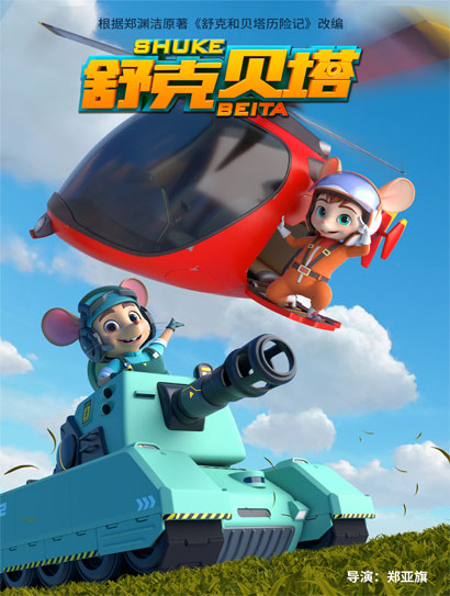 舒克贝塔 第一季