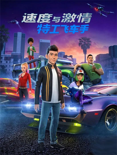 速度与激情特工飞车手第一季（普通话版）
