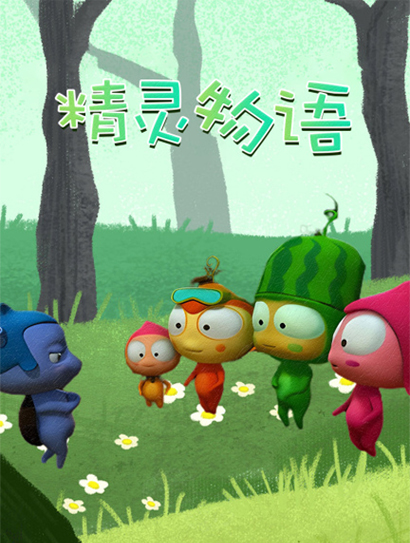 精灵物语