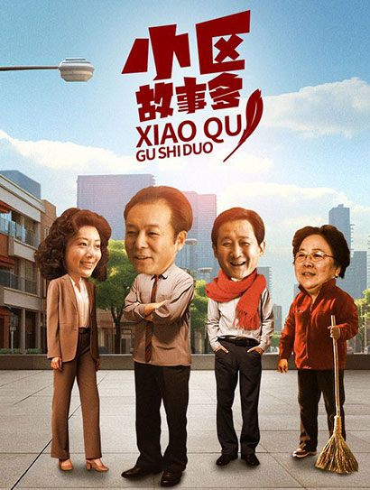 小区故事多