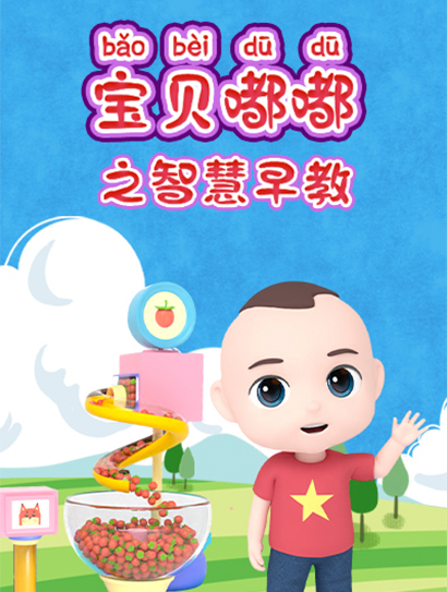 宝贝嘟嘟之智慧早教