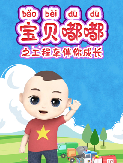 宝贝嘟嘟之工程车伴你成长
