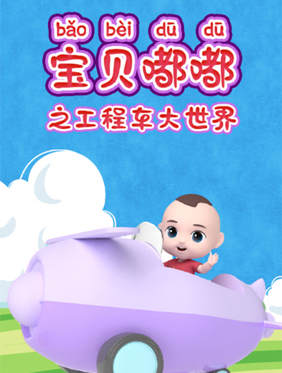宝贝嘟嘟之工程车大世界