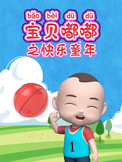 宝贝嘟嘟之快乐童年