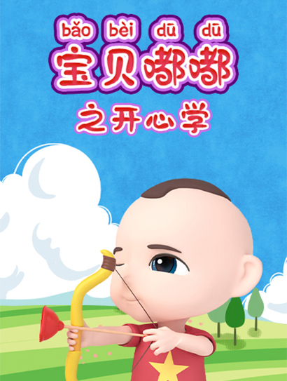 宝贝嘟嘟之开心学