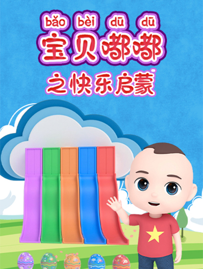 宝贝嘟嘟之快乐启蒙