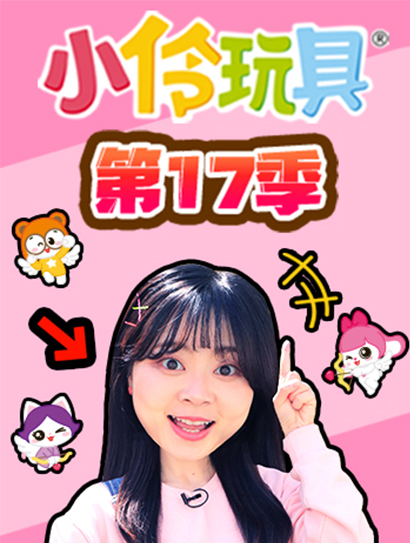 小伶玩具第十七季