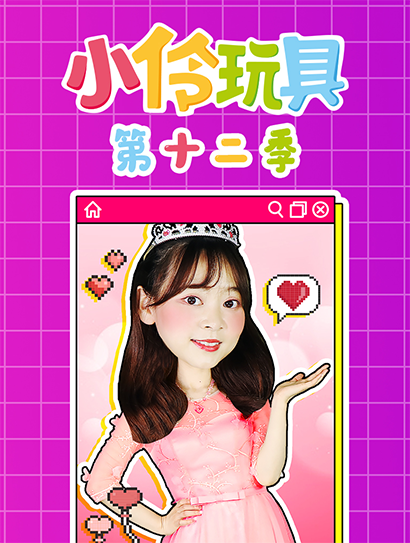 小伶玩具第十二季