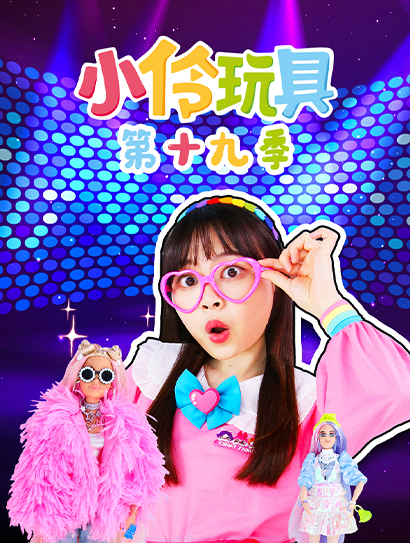 小伶玩具第十九季