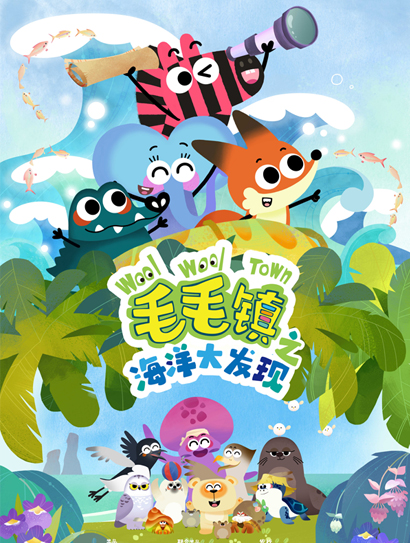 毛毛镇之海洋大发现