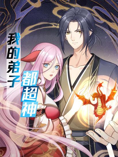 我的弟子都超神