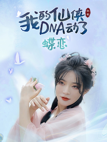 我的仙侠DNA动了之蝶恋