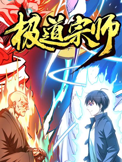 极道宗师 第一季