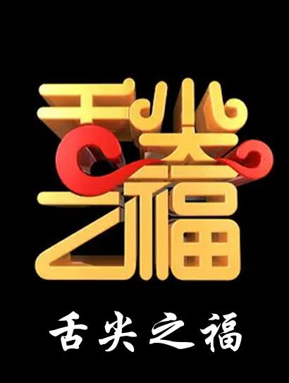 舌尖之福封面图